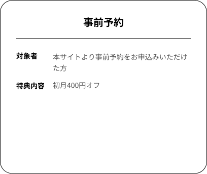 本サイトより事前予約をお申し込みいただけた方 特典内容は初月400円オフ