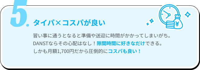 タイパ×コスパが良い