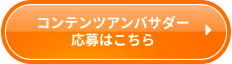 コンテンツアンバサダー応募はこちら