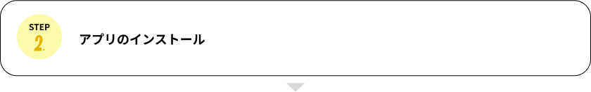 アプリのインストール